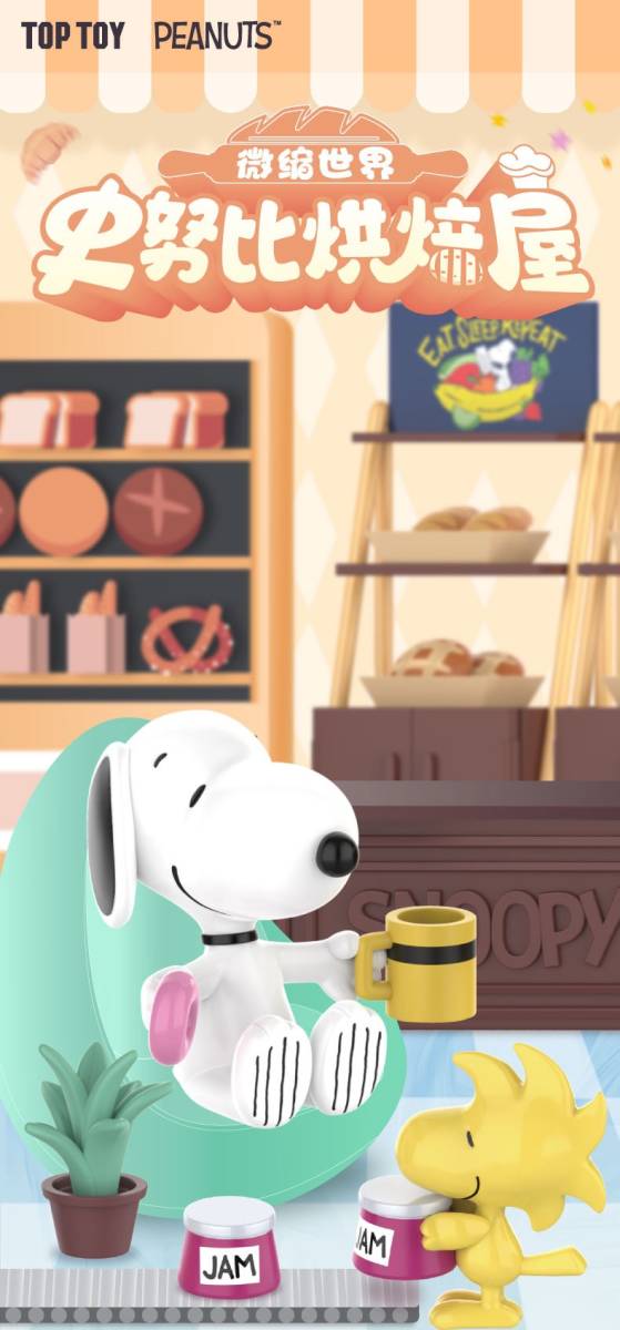 52TOYS 海外　中国限定　スヌーピ　SNOOPY ピーナッツのベーカリー店　食玩　フィギュア　６種　未開封アソートボックス