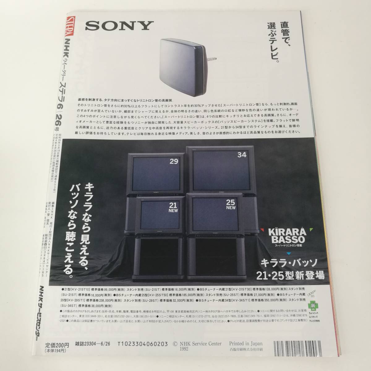 [Z345]STERA 1992年 6月　/ステラ/週刊/雑誌/本/NHKウイークリーステラ/平成4年/桃井かおり/かとうれいこ/的場浩司//_画像2