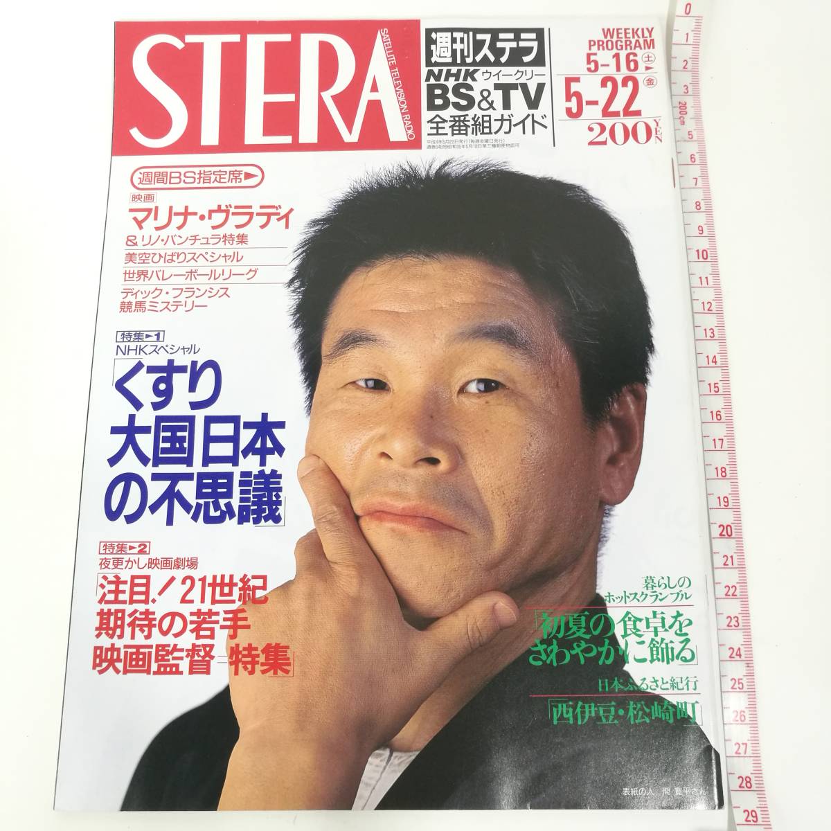 [Z350]STERA 1992年 5月 /ステラ/週刊/雑誌/本/NHKウイークリーステラ/平成4年/間寛平/富田靖子/美空ひばり_画像1