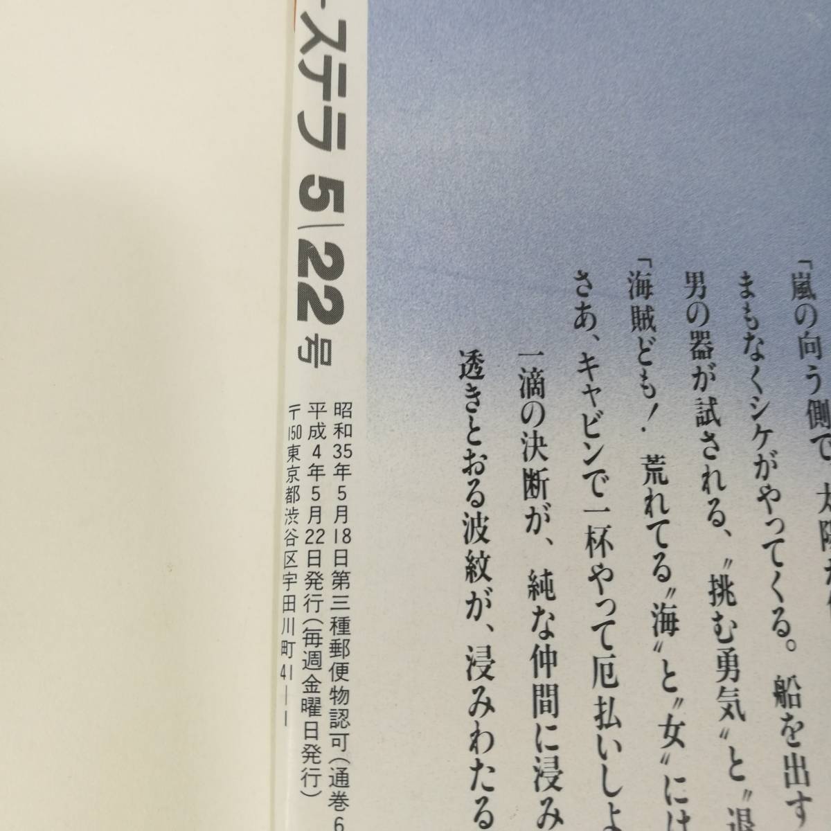 [Z350]STERA 1992年 5月 /ステラ/週刊/雑誌/本/NHKウイークリーステラ/平成4年/間寛平/富田靖子/美空ひばり_画像4