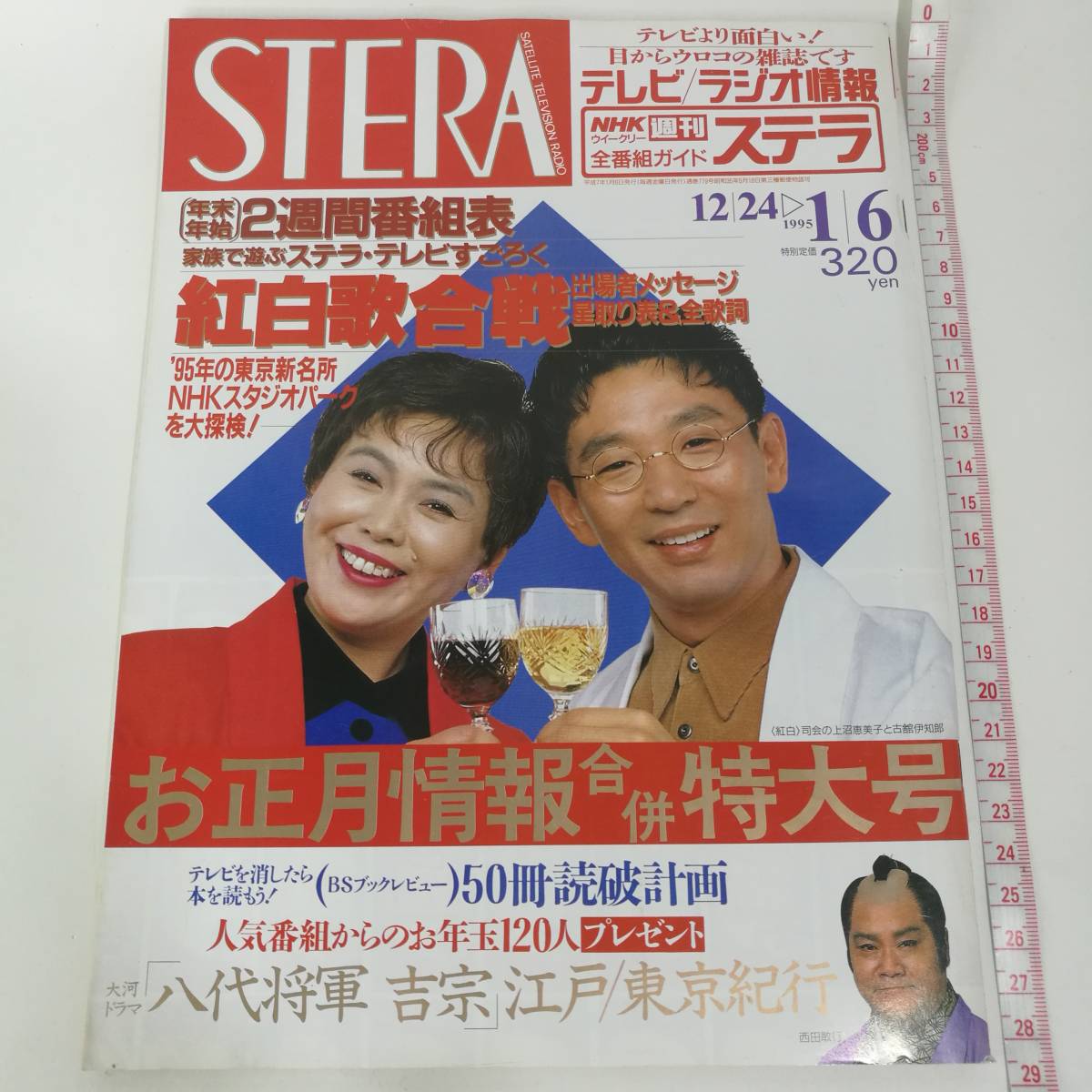 NHK 週刊ステラ 平成6年1月7日 石田ひかり 堺正章 本木雅弘 石田