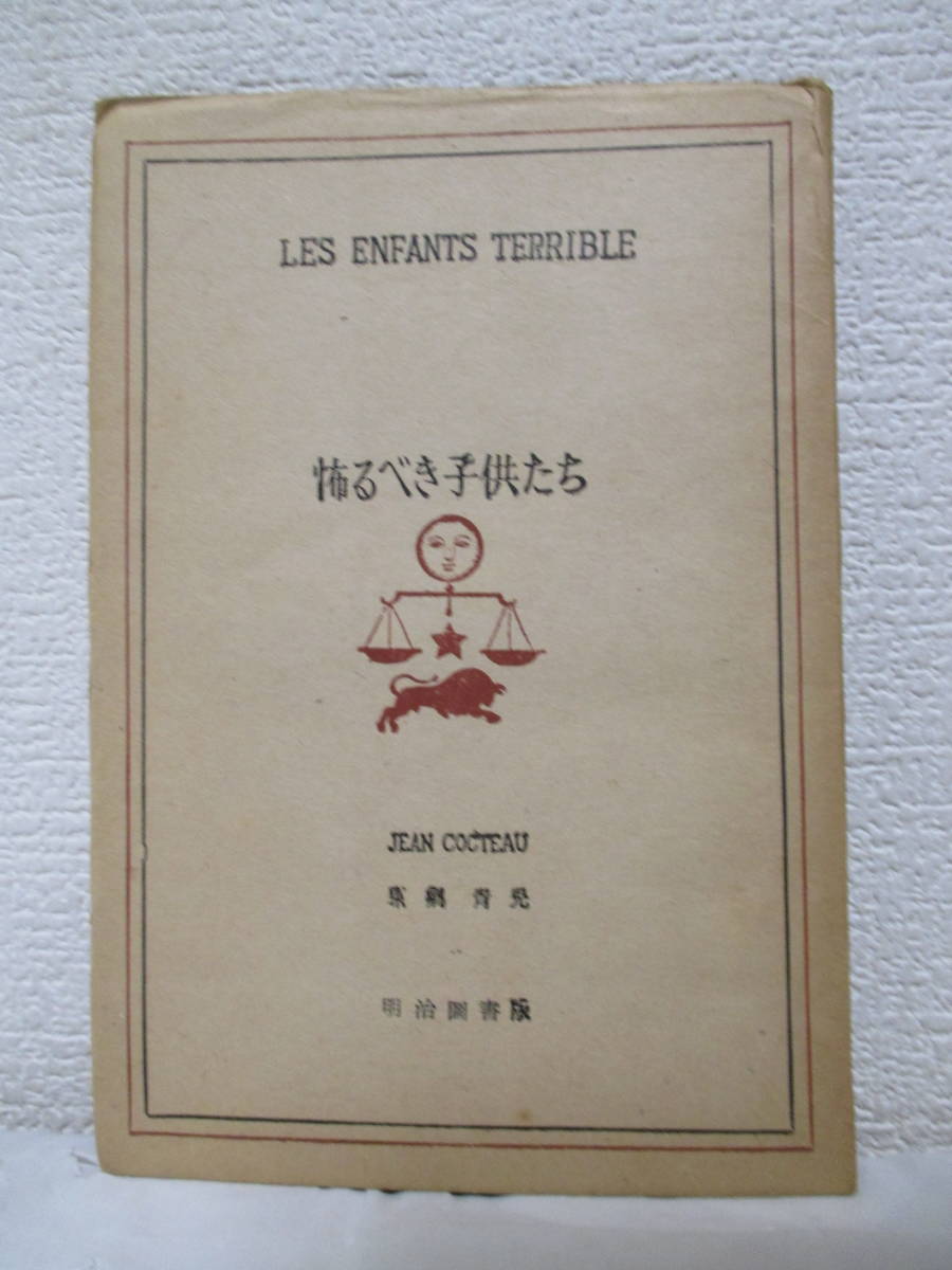 【怖るべき子供たち】ジャン・コクトー著／東鄕靑兒譯　昭和22年11月25日／明治圖書出版社刊_画像1