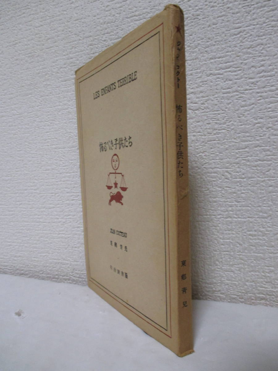 【怖るべき子供たち】ジャン・コクトー著／東鄕靑兒譯　昭和22年11月25日／明治圖書出版社刊_画像3