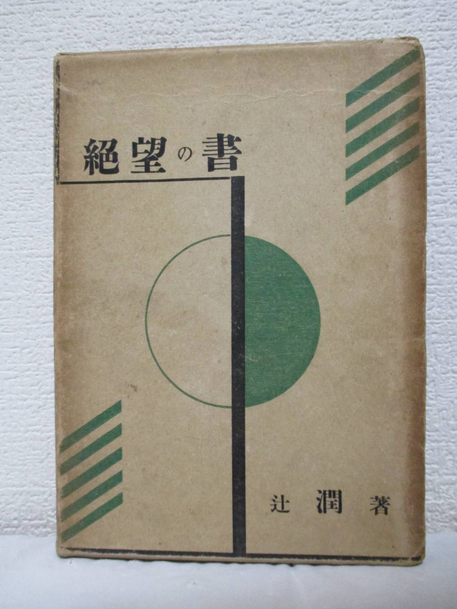 【絶望の書】辻潤著　昭和5年11月30日（六版）／萬里閣書房刊　★虚無思想・ダダイズム・アナキズム／※無想庵との邂逅、ふわんたじあ、他_画像1