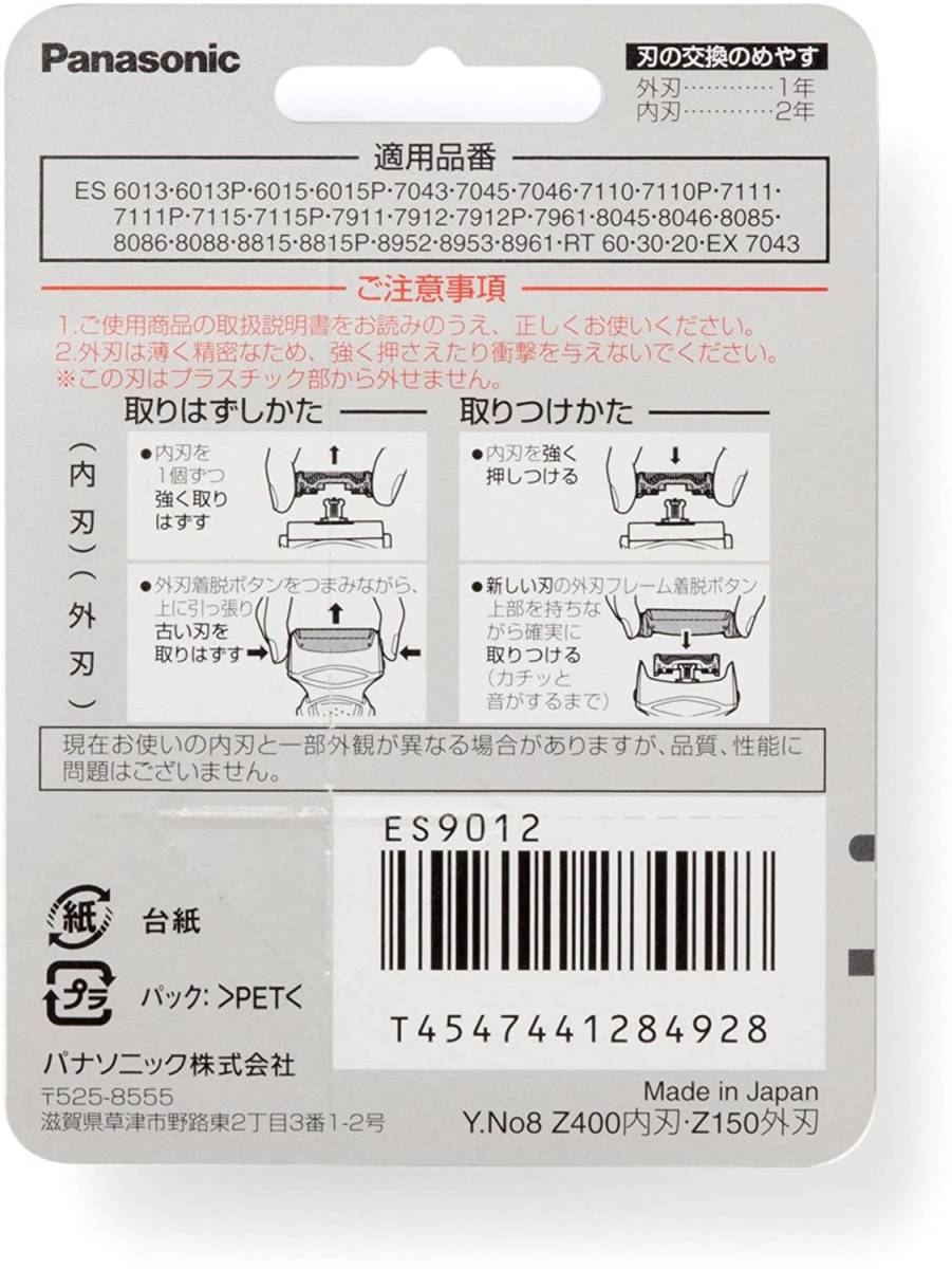 【新品】パナソニック 替刃 メンズシェーバー用 セット刃 ES9012