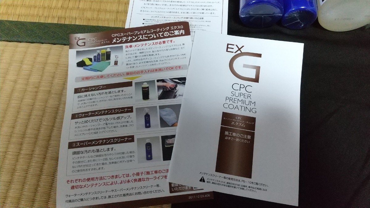 CPCスーパープレミアムコーティング エクスG 施工車用メンテナンス CPCスーパープレミアムコーティング エクスG 施工車用メンテナンス