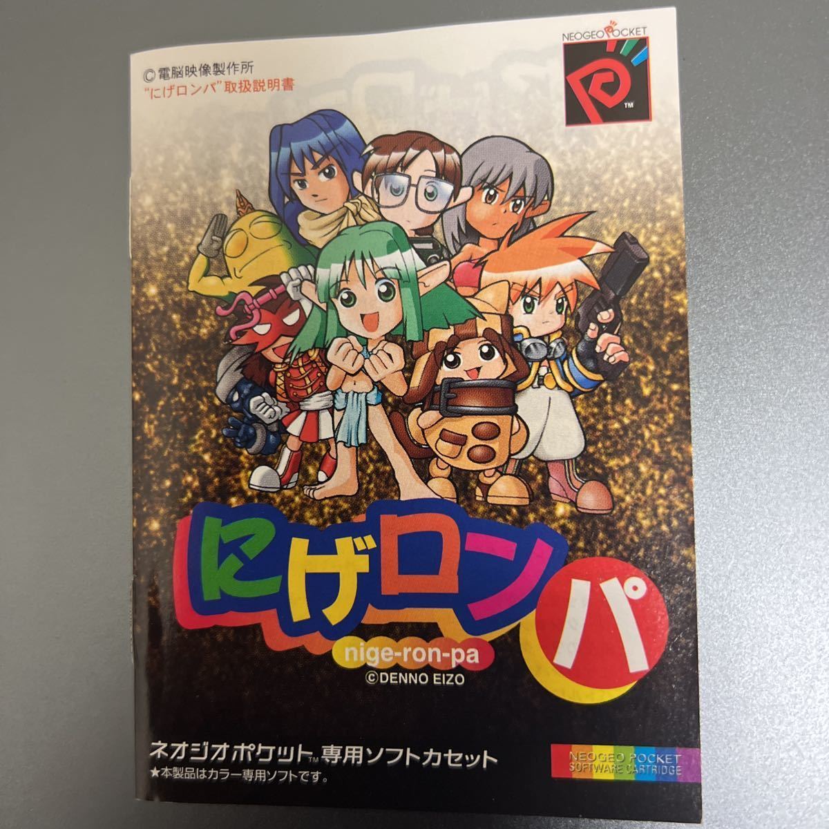 ネオジオポケット ソフト NGP SNK 電脳映像製作所 にげロンパ ネオジオポケット ソフト NGP SNK 電脳映像製作所 にげロンパ