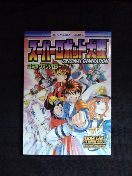 スーパーロボット大戦 漫画 寺蔵 柊誠亜 宗高 津室たかき 匿名木