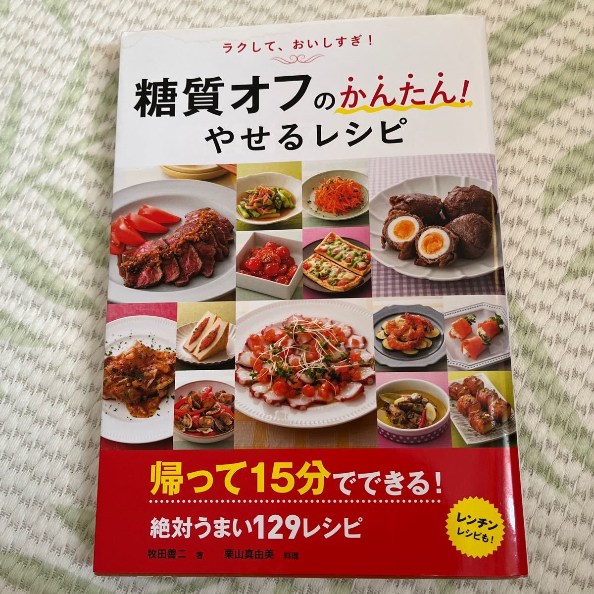 ラクして、おいしすぎ！糖質オフのかんたん！やせるレシピ （ラクして、おいしすぎ！） 牧田善二／著　栗山真由美／料理