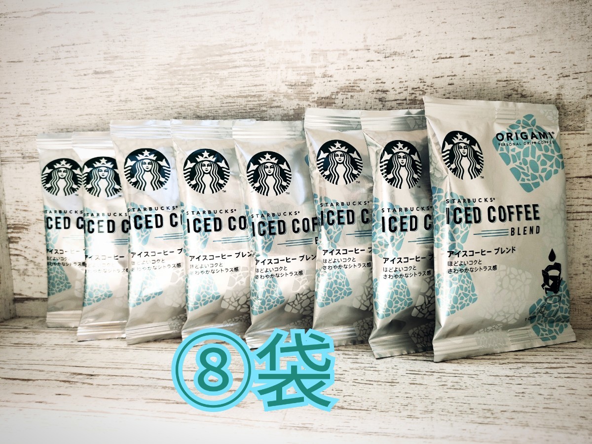 ★夏限定★8袋　スターバックス   オリガミ origamiアイスコーヒー　ブレンド ドリップコーヒー