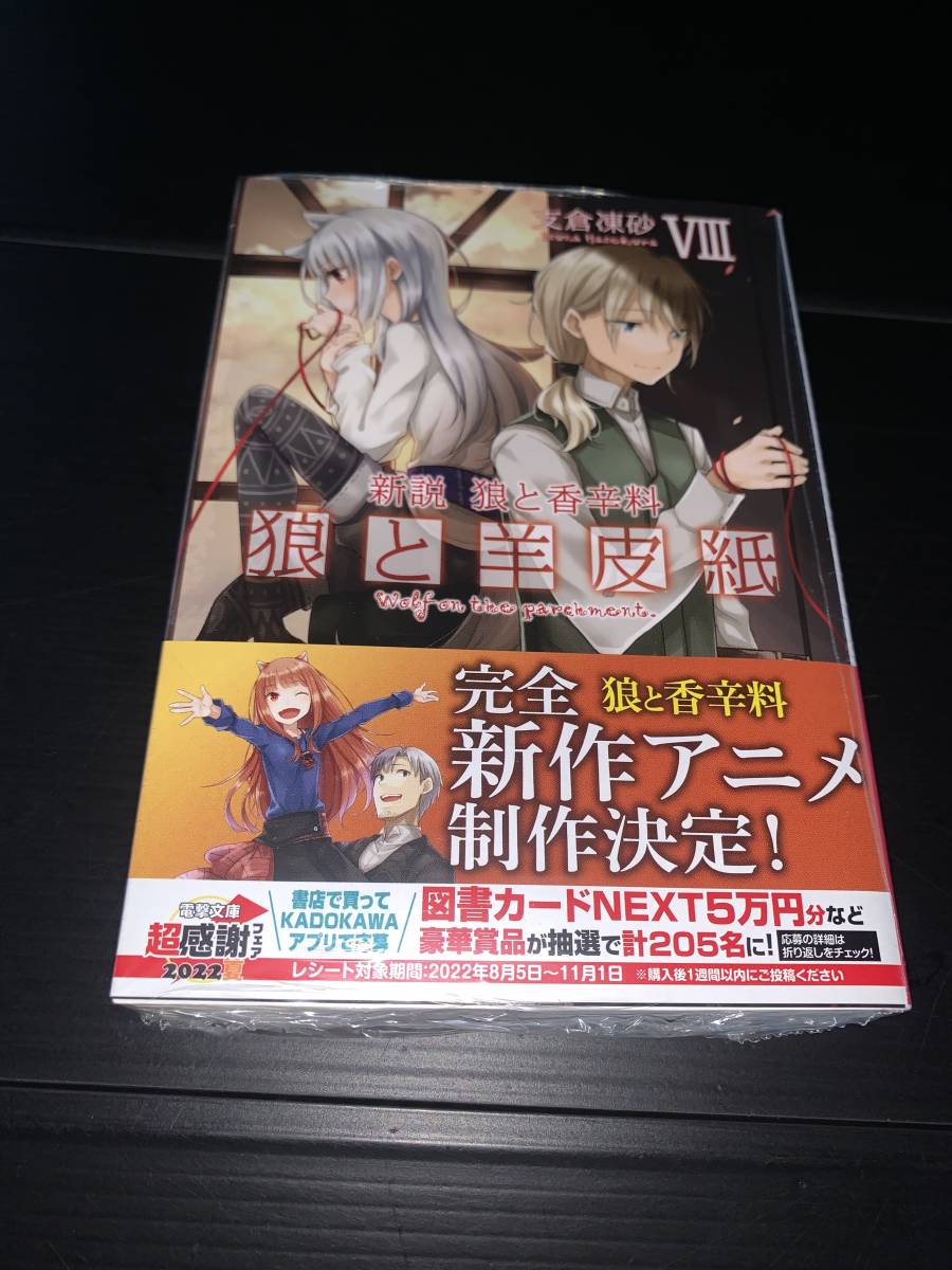 22年8月新刊★新説 狼と香辛料 狼と羊皮紙 VIII 8巻 定価748 希少 ※3冊同梱可商品説明必読！_画像1