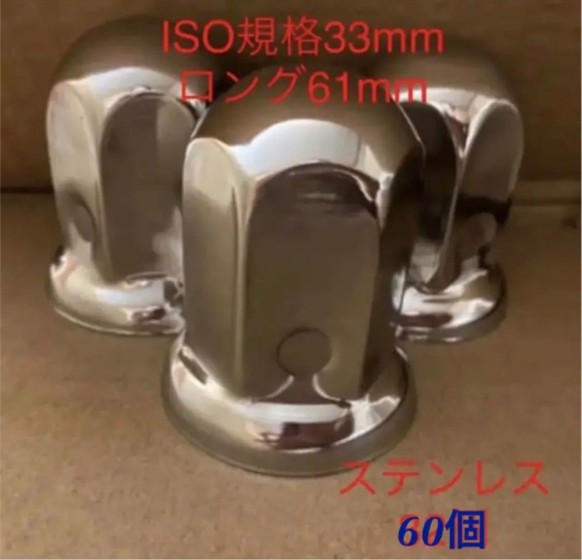 ★ナットキャップ専門★ステン鏡磨き★ISO規格33x61mm 60個