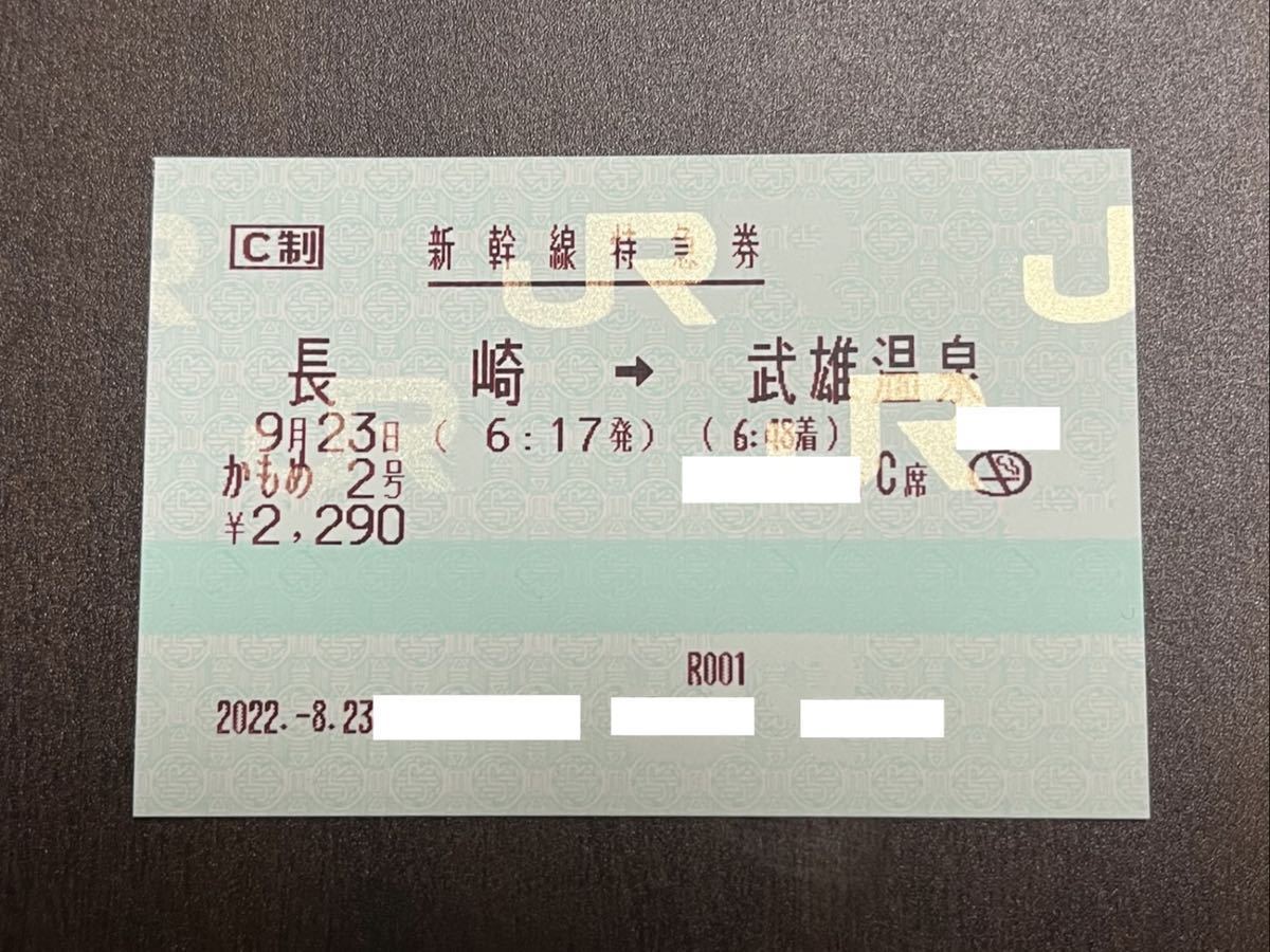 【西九州新幹線一番列車】9/23 かもめ2号 長崎→武雄温泉 通路側C席 1枚