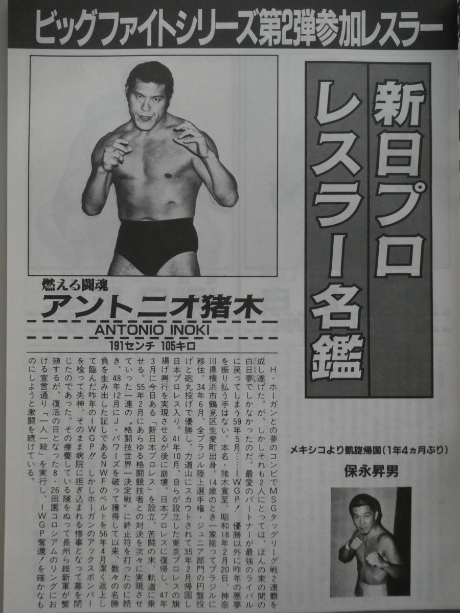 新日本プロレス・パンフレット　1984年ビッグ・ファイト・シリーズ第2弾　アントニオ猪木、藤波辰巳、坂口征ニ、長州力、藤原喜明、木村健_画像7