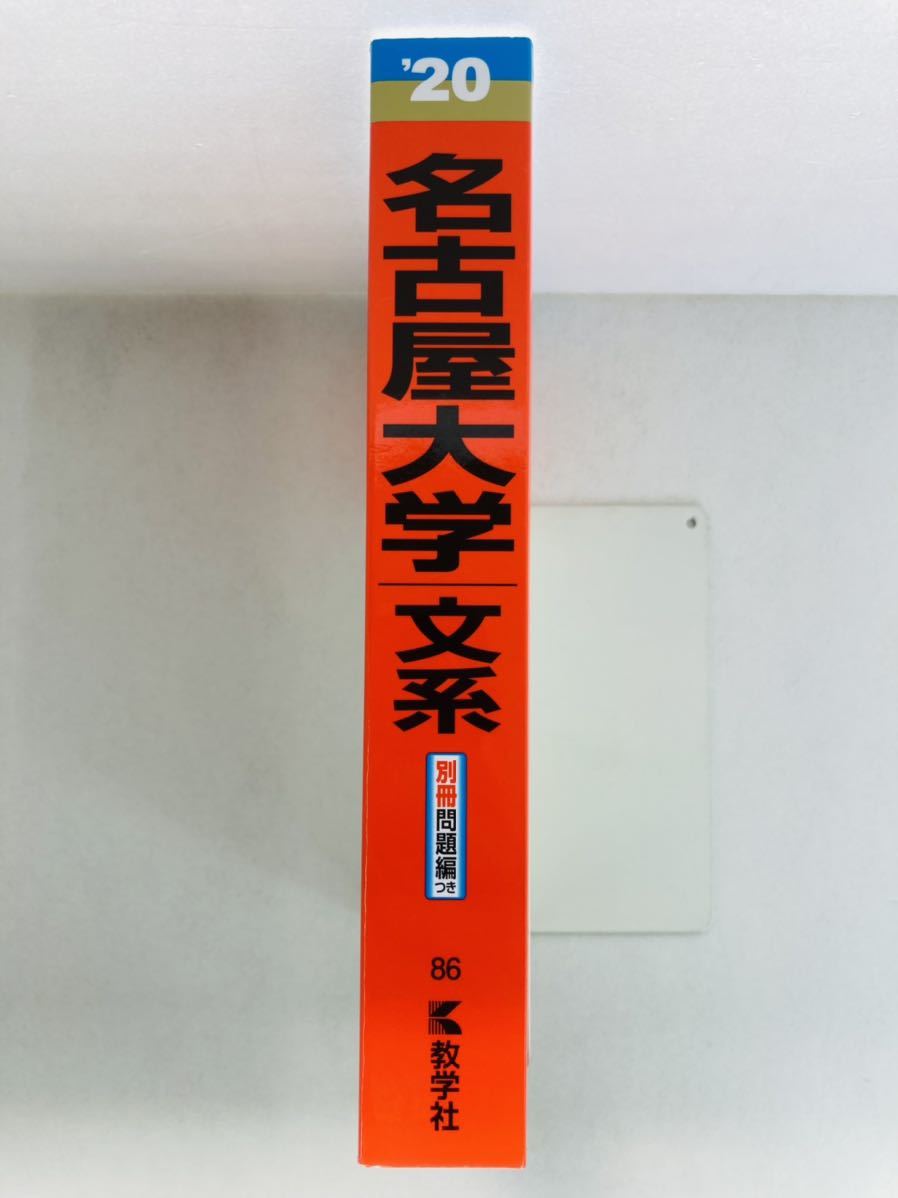 赤本2020年版【名古屋大学(文系)】大学入試シリーズ★教学社編集部_画像3