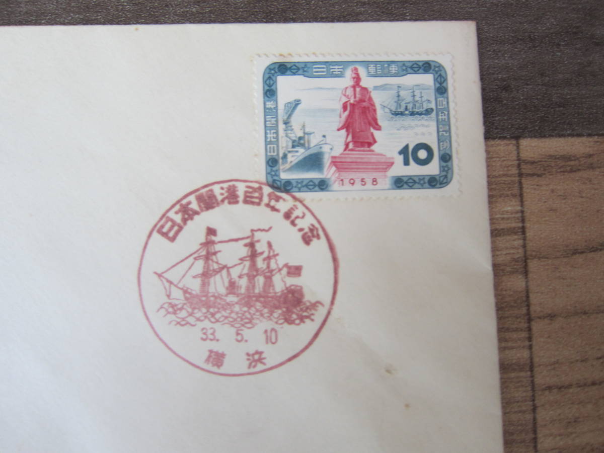 【初日カバー/昭和33年】1958.5.10 「日本開港100年10円」　2種2枚　　　　送料無料！♪_画像2