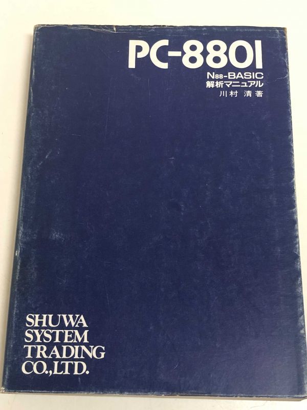 253-B7/ PC-8801 N88-BASIC 解析マニュアル/川村清/秀和システムトレーディング/1982年_画像1