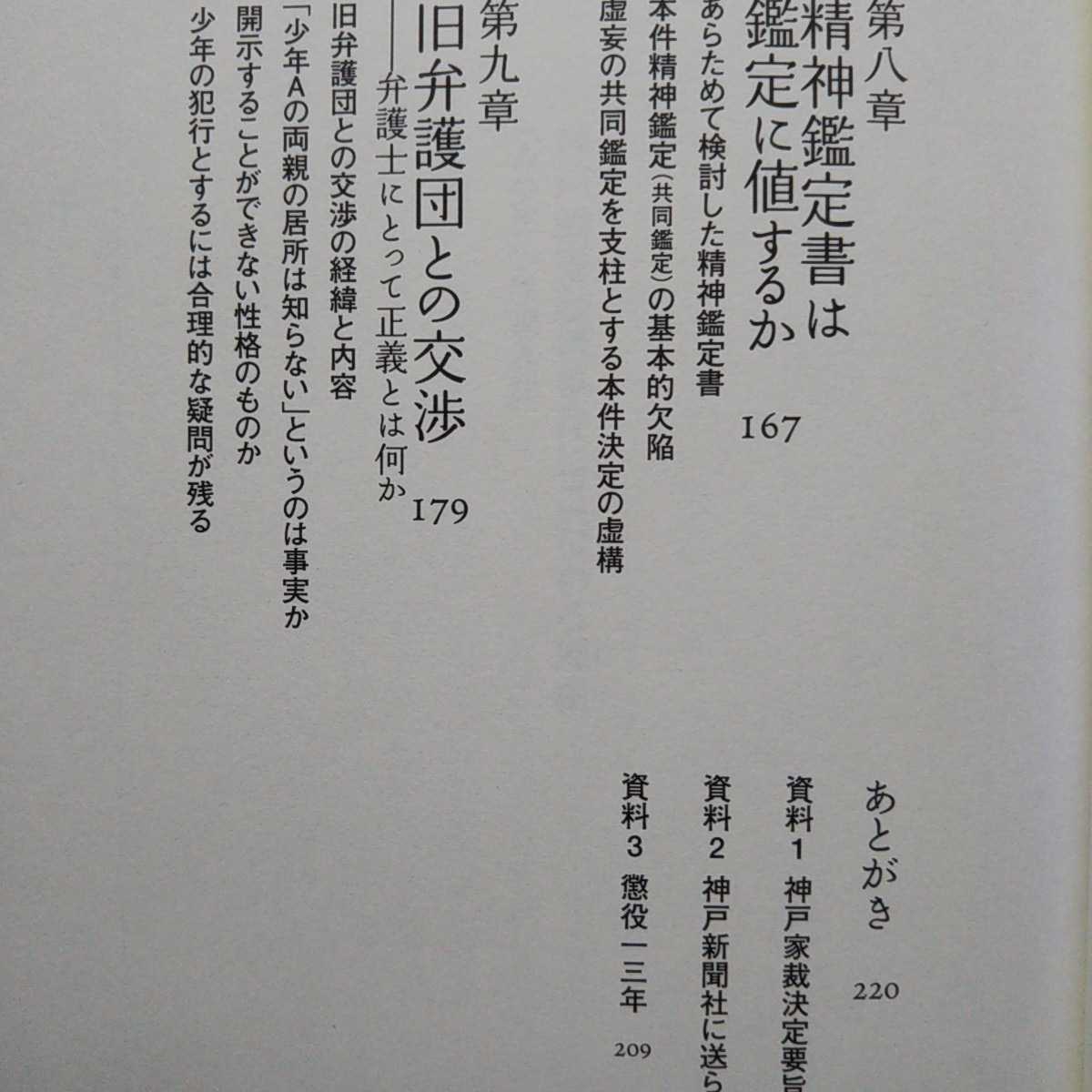 神戸酒鬼薔薇事件にこだわる理由 「A少年」は犯人か 後藤昌次郎 著_画像9