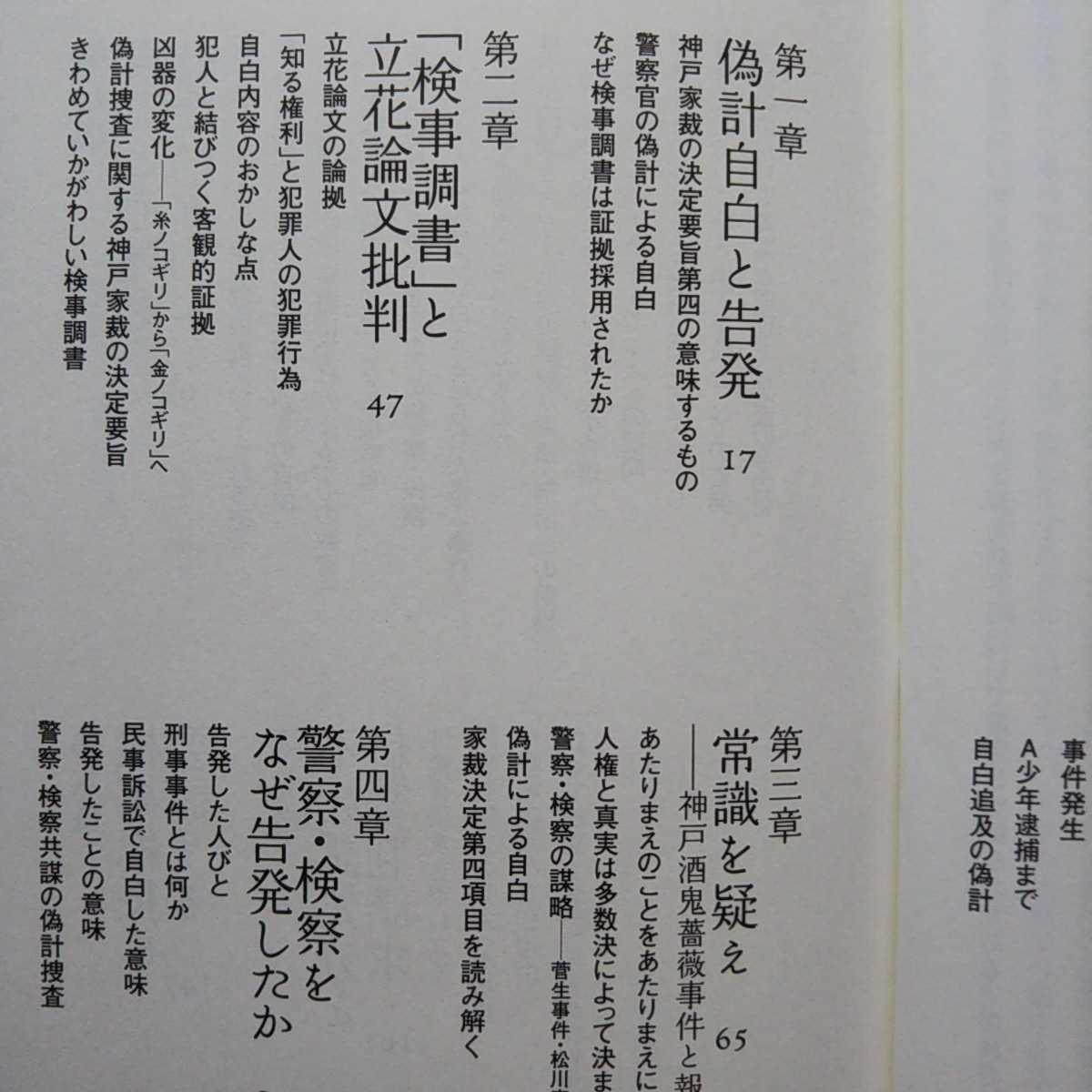 神戸酒鬼薔薇事件にこだわる理由 「A少年」は犯人か 後藤昌次郎 著_画像7