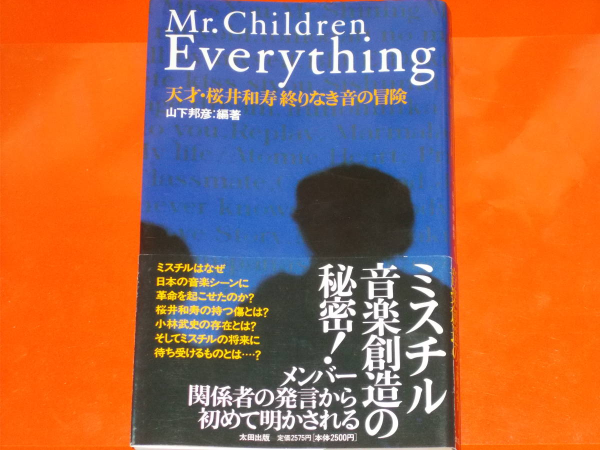 ミスターチルドレン エブリシング Mr.Children Everything 天才・桜井和寿 終りなき音の冒険★ミスチル★山下 邦彦 (編著)★太田出版★絶版