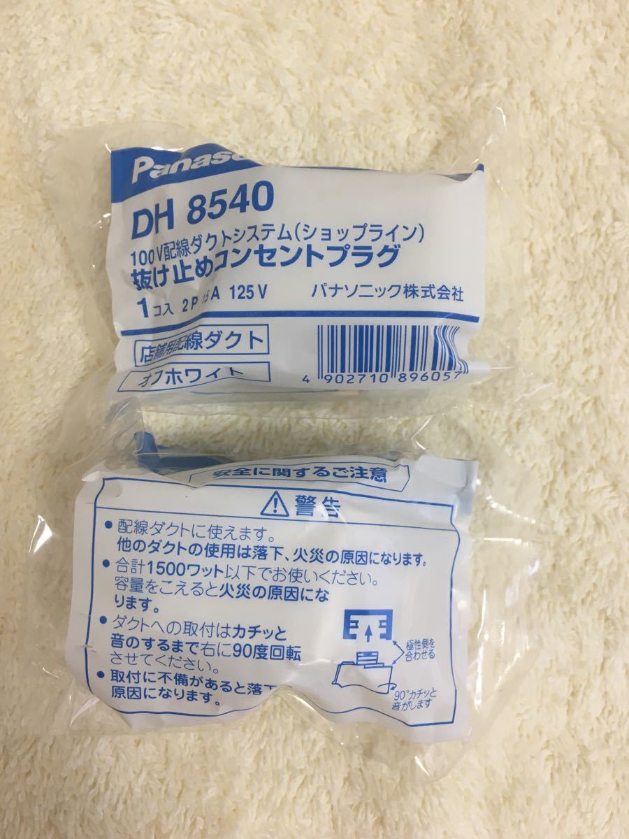 爆買い送料無料 パナソニック 配線ダクト用 アース付きコンセントプラグ ホワイト 白 DH8590 DH8530 パナソニック ショップライン 配線ダクトレール 抜け止めコンセントプラグ 黒