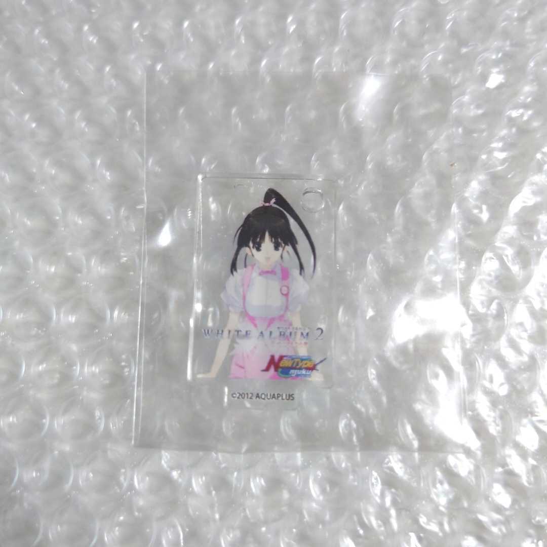 WHITEALBUM2 Newtype御宿アクリルスタンド - riznica.net