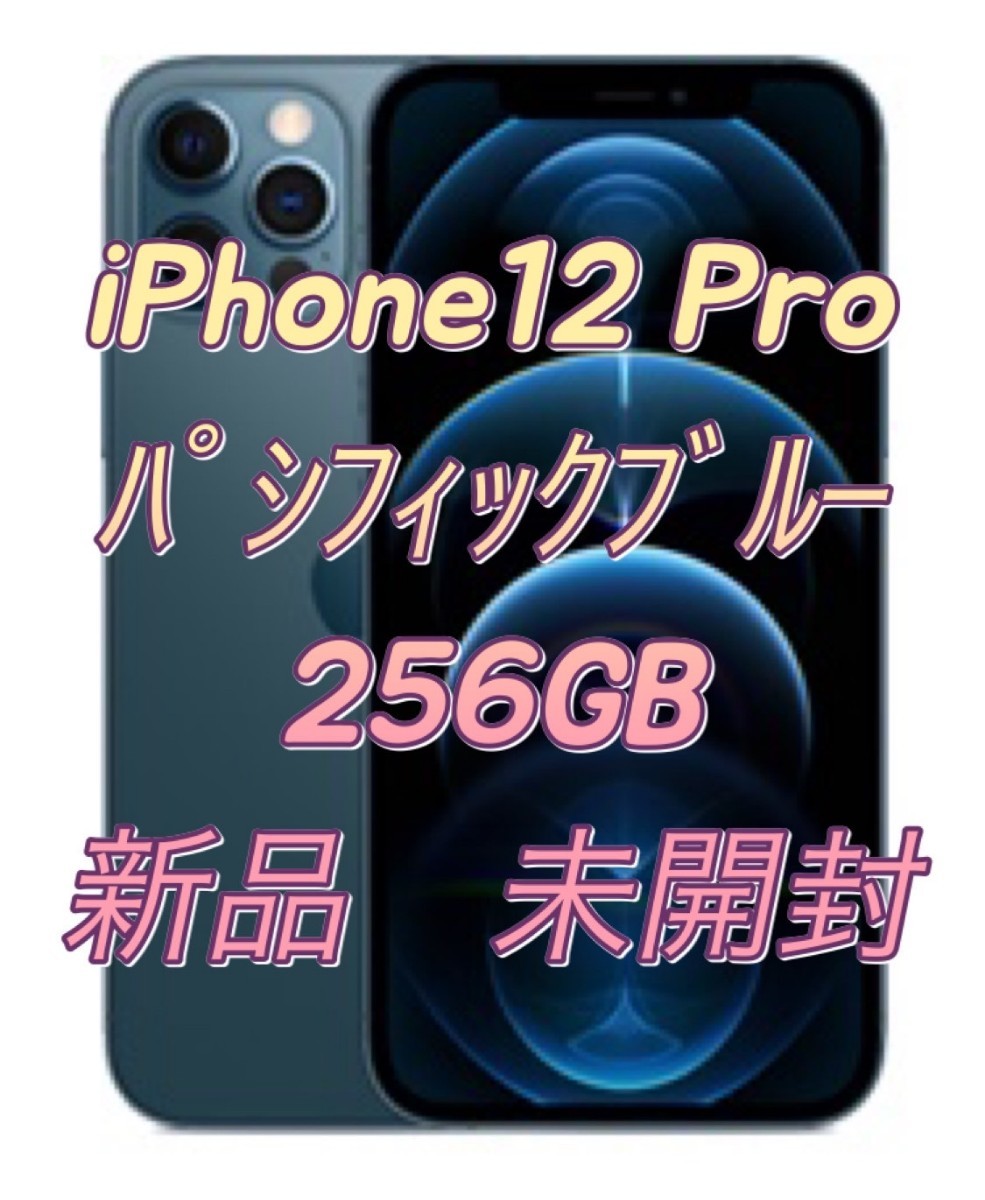 値下げ 【新品】【未開封】【匿名発送】iPhone12 Pro 256GB 
