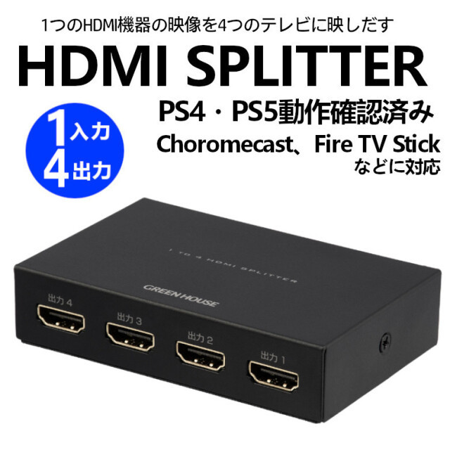 HDMIスプリッター HDMI分配器 4K 1入力4出力 グリーンハウス GH-HSPH4-BK/0069/送料無料_画像7