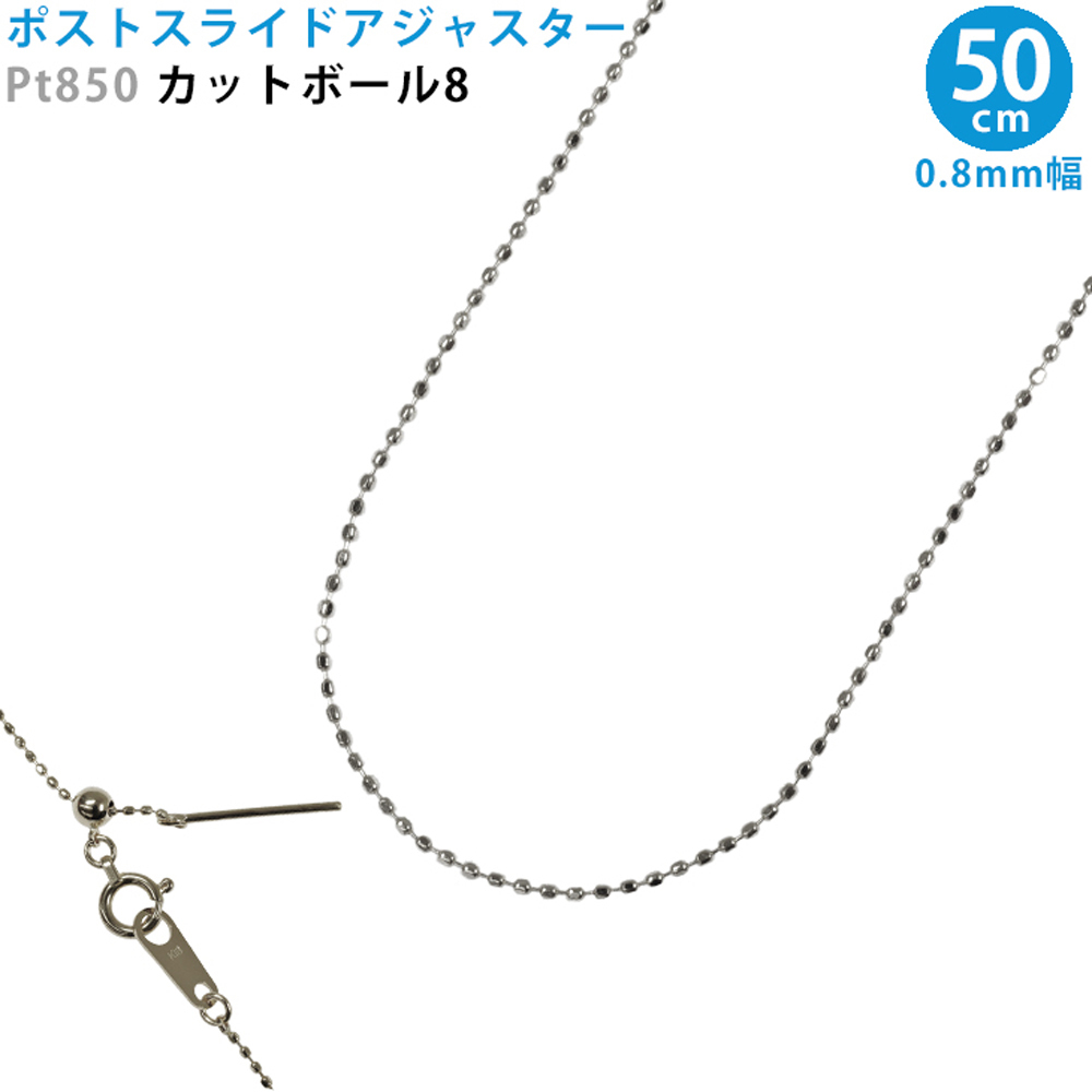 Pt850 カットボール8 スライドピン ネックレス 0.8mm幅 50cm プラチナ スライドアジャスター 送料無料