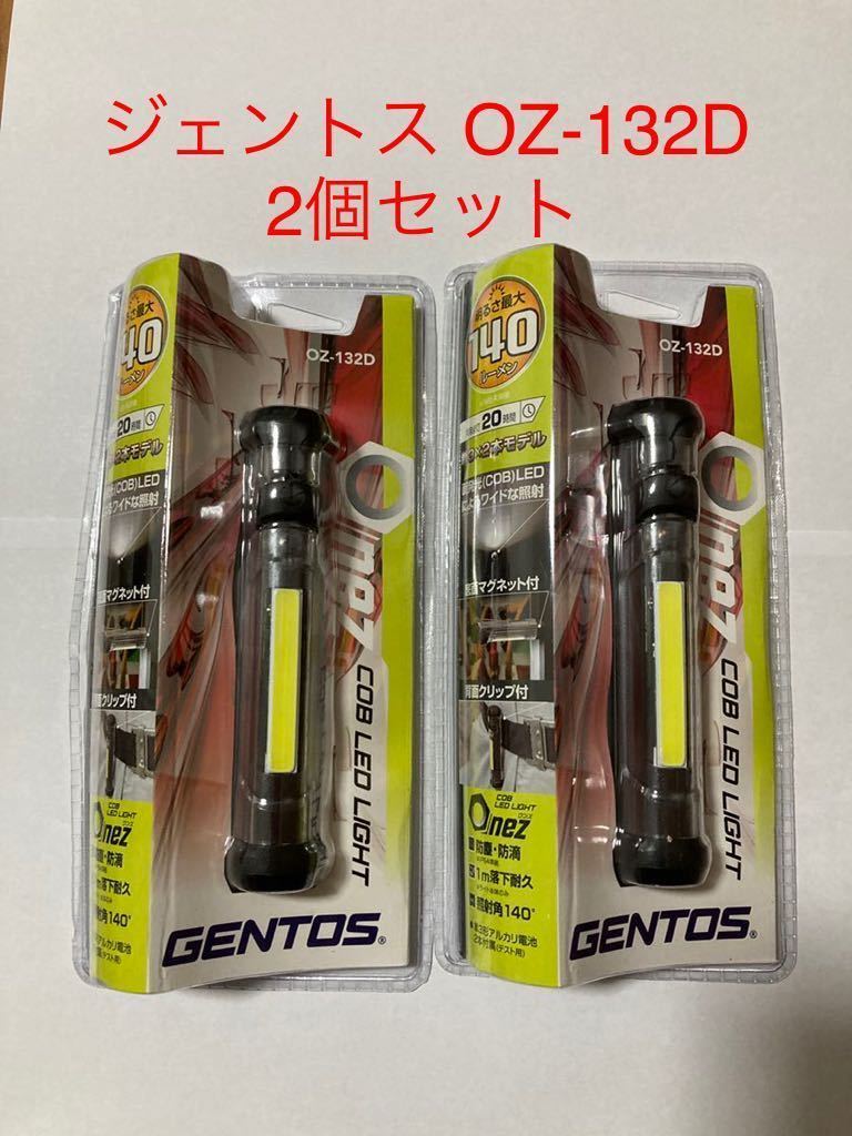 新品 GENTOS ジェントス OZ-132D COB(発光面) 【明るさ140-400ルーメン/実用点灯7-20時間】2個セット