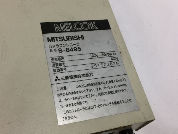 【ジャンク】三菱電機 MELOOK カメラコントローラ　型名 S-8495 定格電圧100V～50/60Hz 消費電力40W◆D6250_画像7