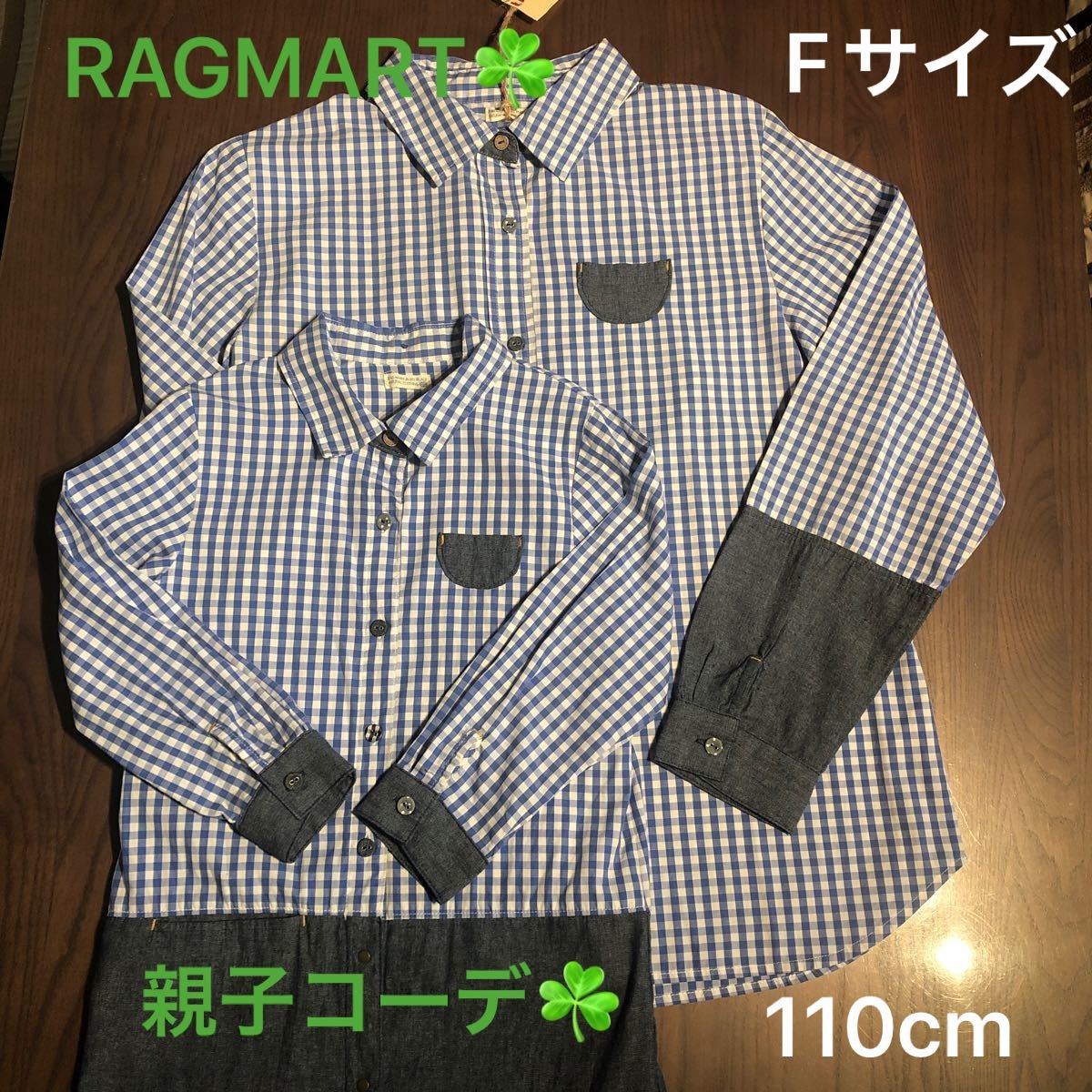 ラグマート　RAGMART 親子おそろいコーデ　シャツワンピース　長袖　110サイズ