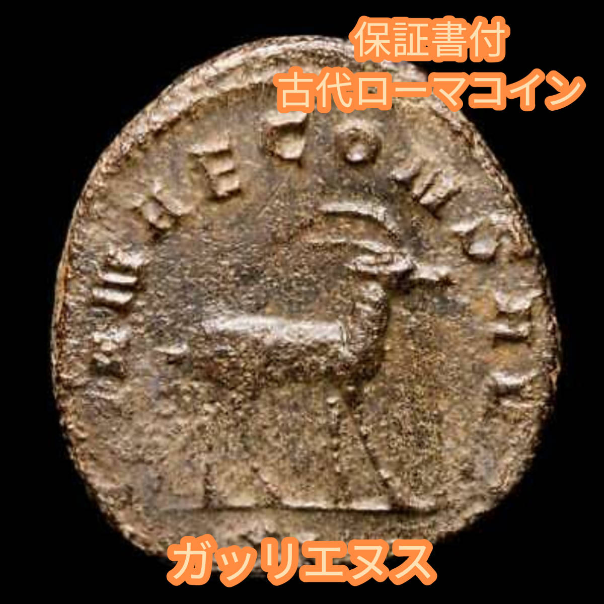 【保証書付】 古代ローマコイン ガッリエヌス帝 西暦267〜268年 ブロンズ 220801e
