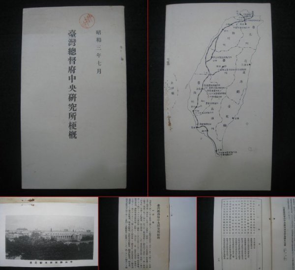 戦前　「台湾総督府中央研究所梗概」　昭和3（1928）年　写真・地図入　■検臺灣歴史近代史日本統治期大日本帝国植民地政策農業工業_画像1