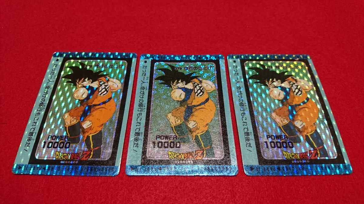 【希少絶版】ドラゴンボールZ DRAGONBALLZ カード カードダス アマダ PP 379 修行の仕上げ 孫悟空 ベジータ 泡粒 丸粒 同種キラレア 計三枚_画像1