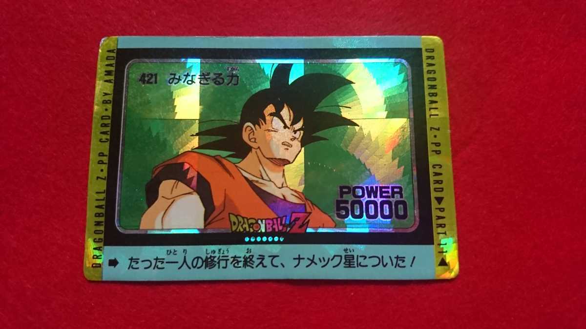 【希少絶版正規品】ドラゴンボールZ DRAGONBALLZ カード カードダス PP アマダ プリズムレア 扇キラ 円状 421 みなぎる力 孫悟空 ベジータ