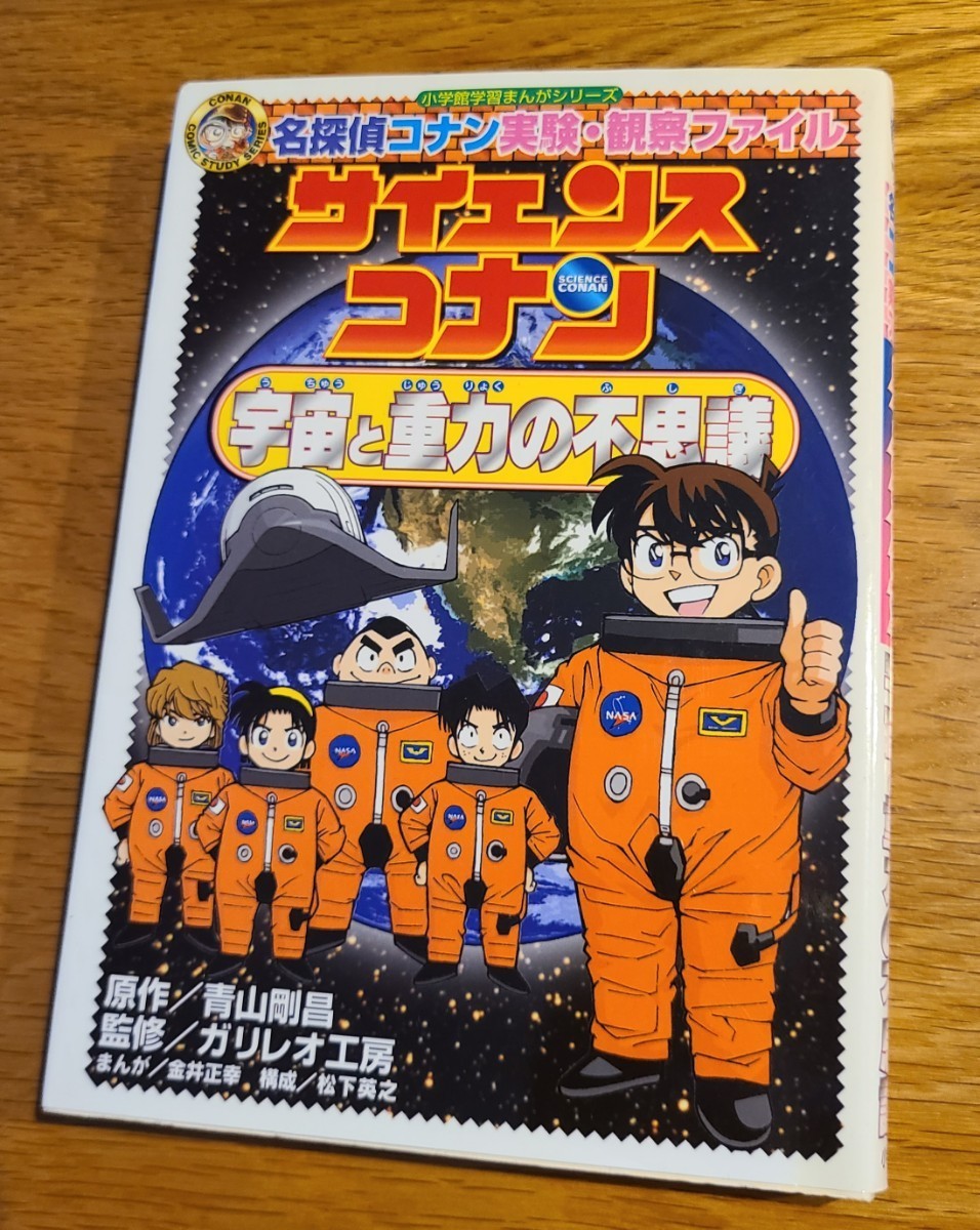 【 自由研究 】サイエンスコナン宇宙と重力の不思議　名探偵コナン実験・観察ファイル （小学館学習まんがシリーズ）