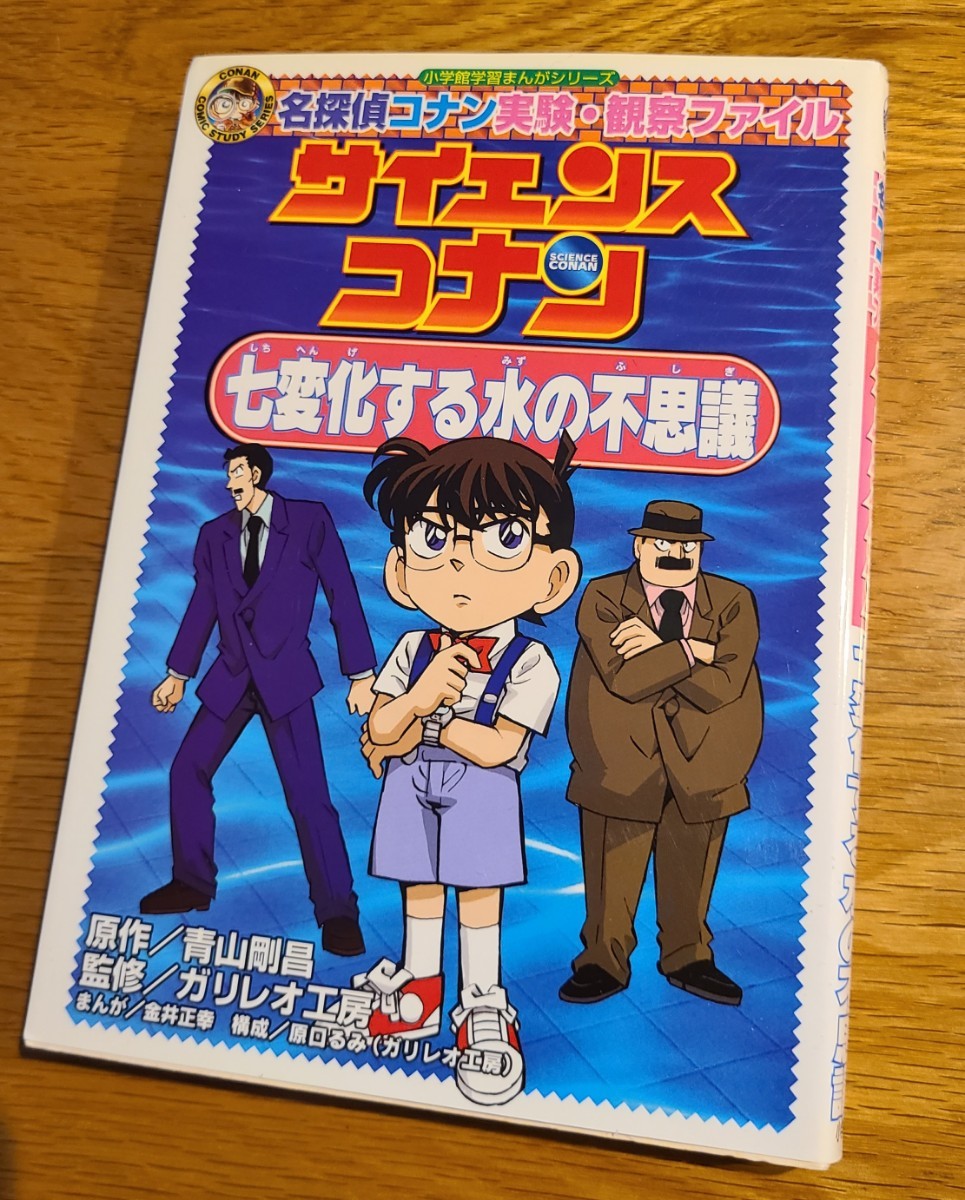 【 自由研究 】サイエンスコナン 七変化する水の不思議　名探偵コナン実験・観察ファイル （小学館学習まんがシリーズ）