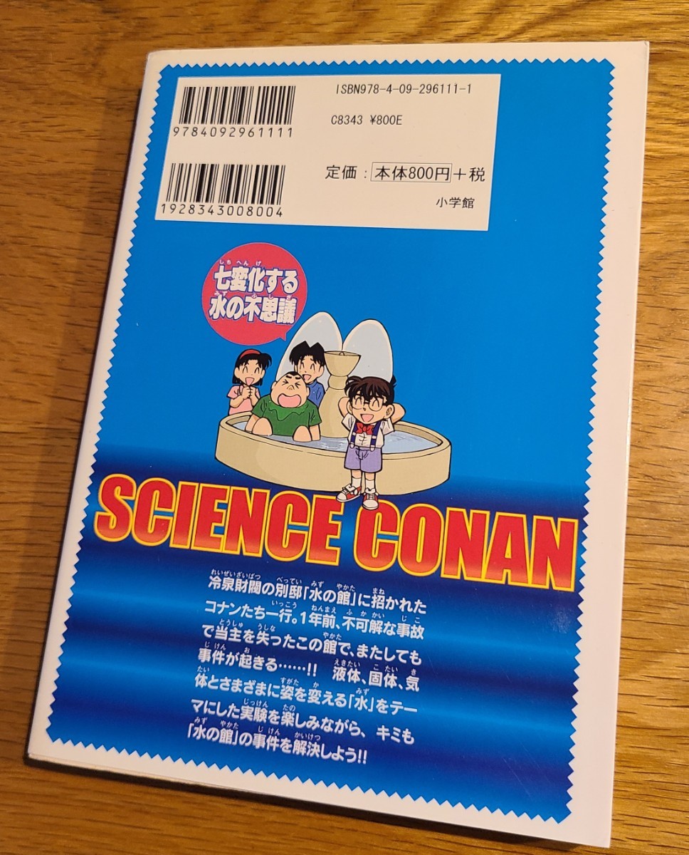 【 自由研究 】サイエンスコナン 七変化する水の不思議　名探偵コナン実験・観察ファイル （小学館学習まんがシリーズ）