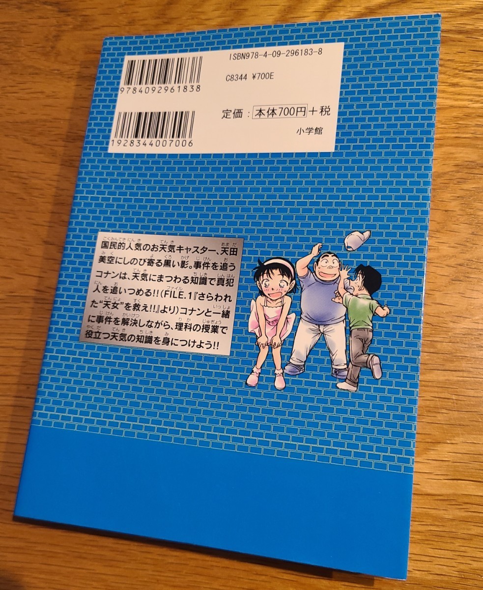 【 自由研究 】名探偵コナン理科ファイル　天気の秘密 （小学館学習まんがシリーズ）