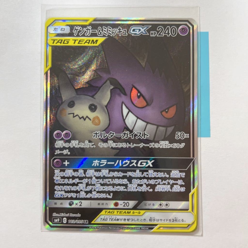 即決】ポケモンカードSM9 ゲンガー&ミミッキュGX SR SA スペシャル