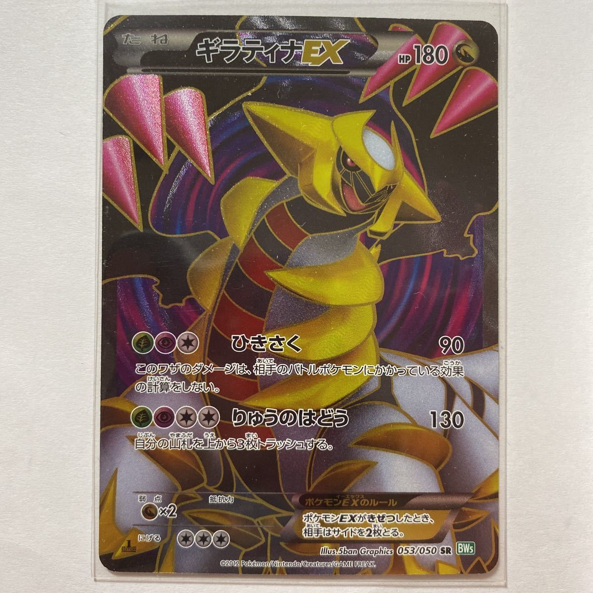 【即決】ポケモンカードBW5 ギラティナEX SR 初版 絶版 レア 1ED付き 未使用☆