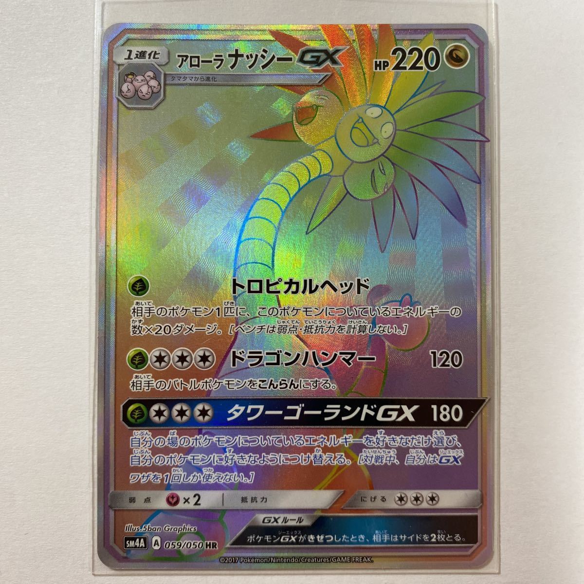 【即決】ポケモンカードSM4A アローラナッシーGX HR 未使用☆_画像1