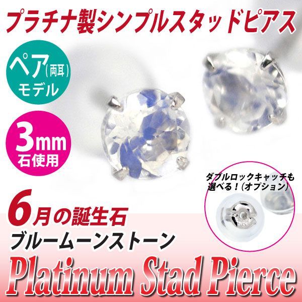 Pt900プラチナ ピアス ブルームーンストーン 3mm 4本爪 スタッドピアス 両耳用 6月誕生石