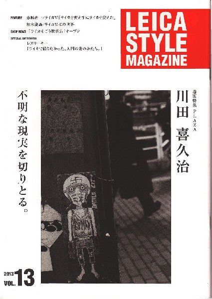 Leica Style Magazine ライカスタイル Vol. 13 川田喜久治(新品)_画像1