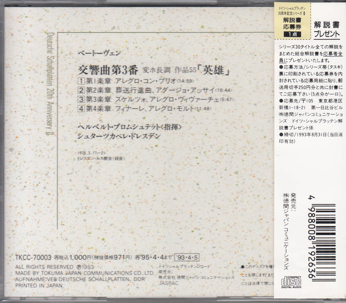 ◆送料無料◆ベートーヴェン：交響曲第3番「英雄」～ブロムシュテット、シュターツカペレ・ドレスデン v2891の画像2