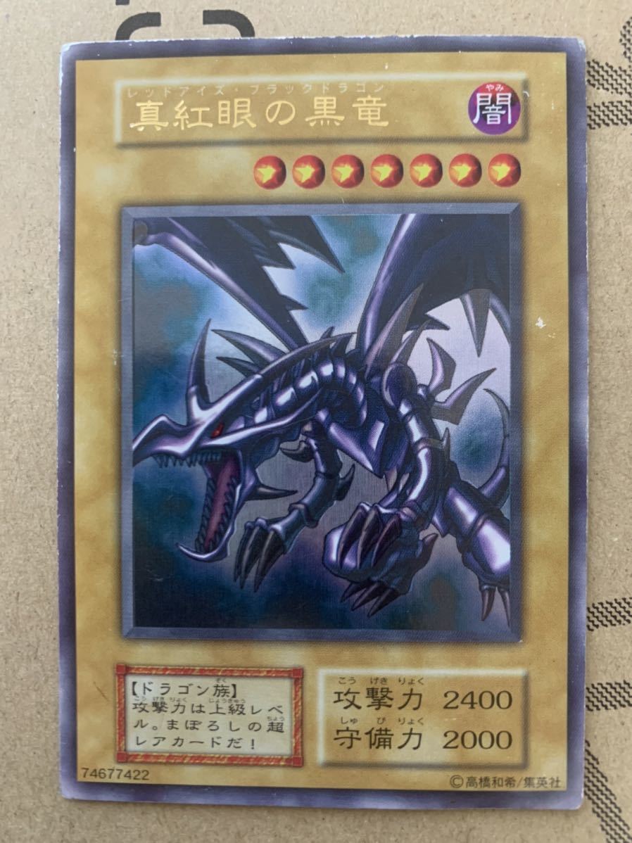 遊戯王 真紅眼の黒竜 レッドアイズブラックドラゴン ウルトラレア 初期