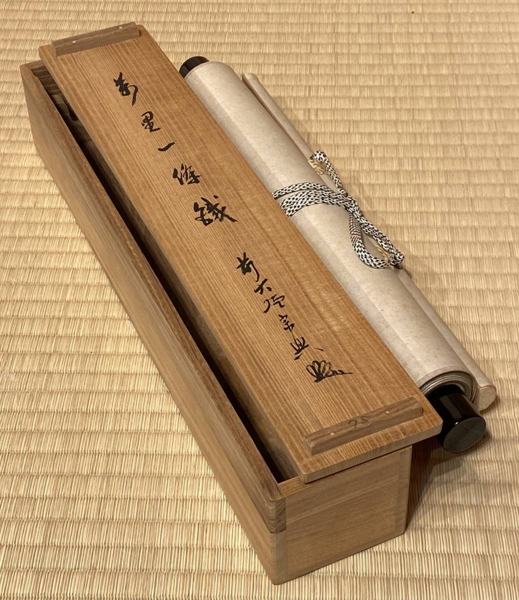 茶道具 掛軸『「萬里一條鐡」前大徳宗興 肉筆紙本 共箱 西垣宗 茶道具 掛軸『「萬里一條鐡」前大徳宗興 肉筆紙本 共箱 西垣宗