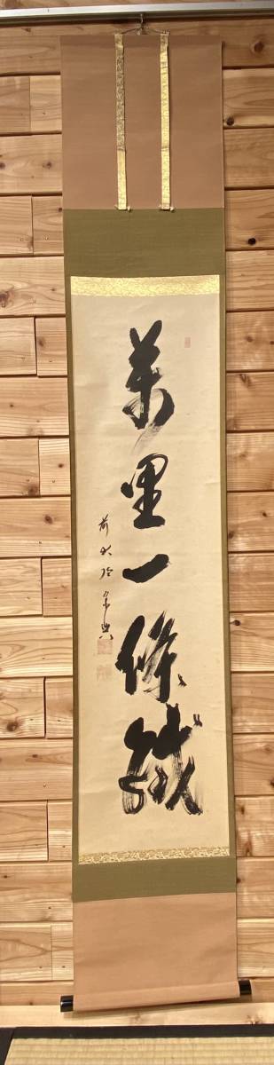 茶道具 掛軸『「萬里一條鐡」前大徳宗興 肉筆紙本 共箱 西垣宗 茶道具 掛軸『「萬里一條鐡」前大徳宗興 肉筆紙本 共箱 西垣宗