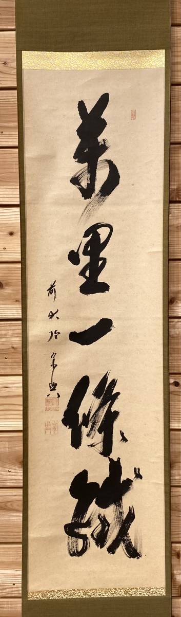 茶道具 掛軸『「萬里一條鐡」前大徳宗興 肉筆紙本 共箱 西垣宗 茶道具 掛軸『「萬里一條鐡」前大徳宗興 肉筆紙本 共箱 西垣宗